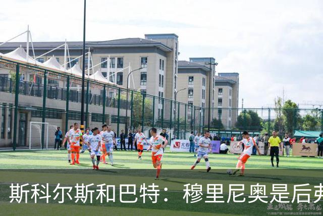 斯科尔斯&巴特：穆里尼奥是后弗格森时代曼联最佳主帅