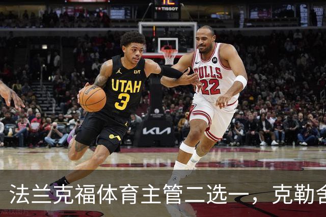 法兰克福体育主管二选一，克勒舍五年任期后谁接手
