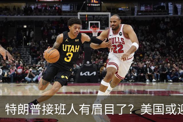 特朗普接班人有眉目了？美国或迎来历史上首位被中国制裁的总统