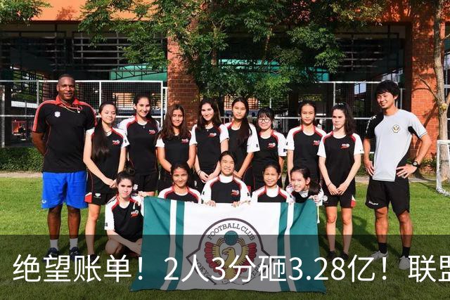绝望账单！2人3分砸3.28亿！联盟头号冤种啊！