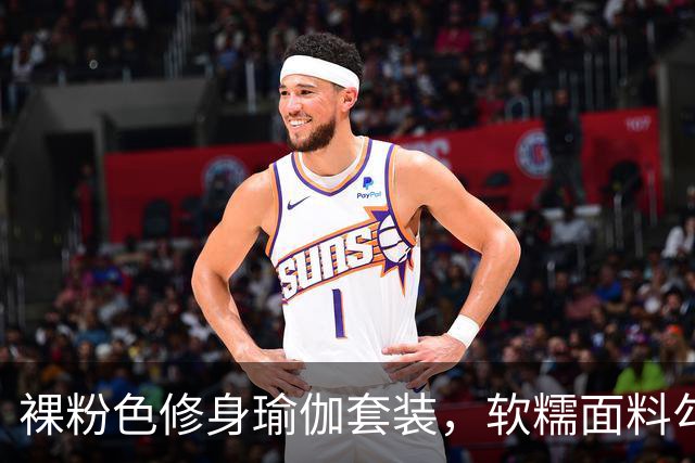裸粉色修身瑜伽套装，软糯面料勾勒柔和线条，轻熟风通勤穿搭参考