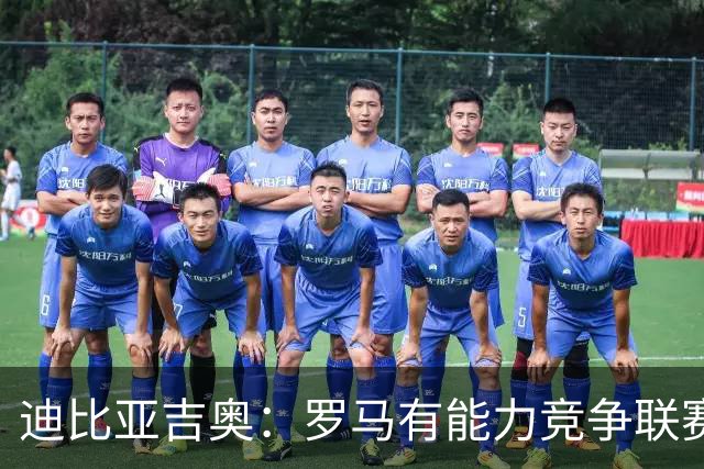 迪比亚吉奥：罗马有能力竞争联赛冠军，但必须承认国米是头号热门