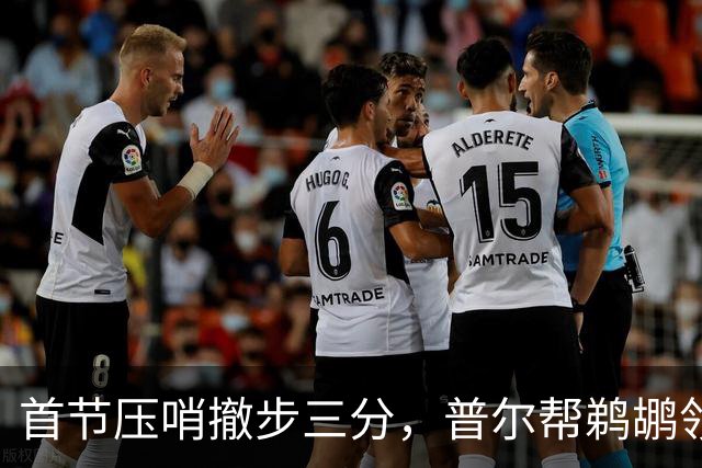 首节压哨撤步三分，普尔帮鹈鹕领先掘金14分