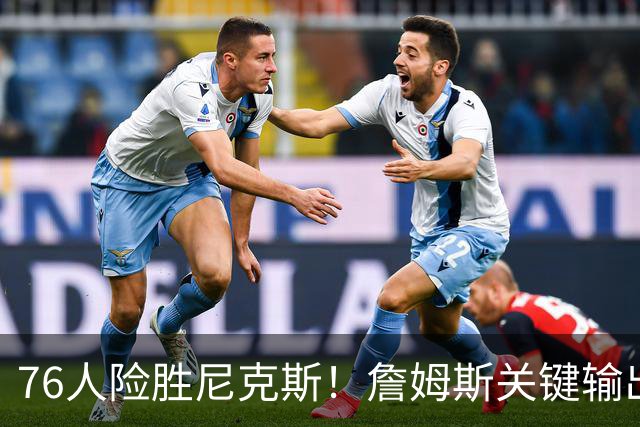 76人险胜尼克斯！詹姆斯关键输出，3主力齐爆，恩比德险成卧底！
